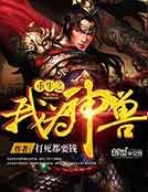 重生之我为神兽