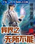 异界之无所不能