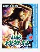 《超级搜鬼仪》