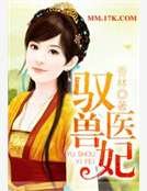 驭兽医妃