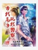 古代高手现代警察