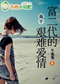 高干：富二代的艰难爱情