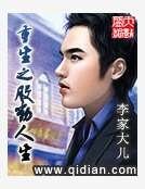 重生之股动人生