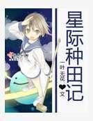 星际种田记