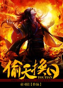 偷天换日