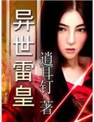 异世雷皇