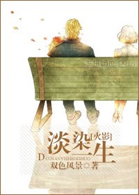 [火影同人]淡染一生