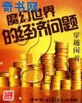 魔幻世界的经济问题