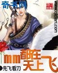 mm都在天上飞