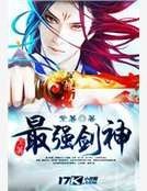 最强剑神