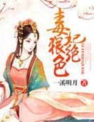 《毒妃狠绝色》
