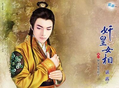 奸皇女相卷二：喂食妖孽殿下