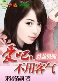《总裁,不用客气》