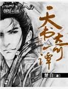 天书奇谭