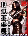 《地狱董事长》