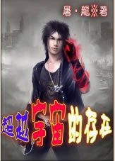 超越宇宙的存在