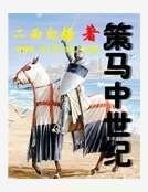 策马中世纪