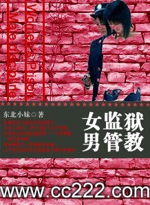 《女监狱男管教》