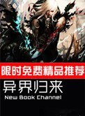 《异界归来》
