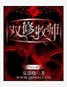 双修牧师