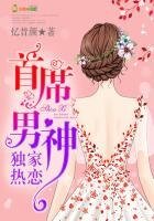 首席男神，独家热恋
