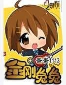 金刚兔兔