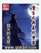 重生之我是化学家