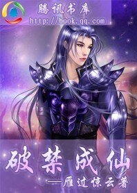 破禁成仙