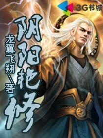 阴阳艳修