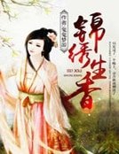 锦绣生香