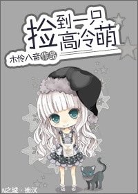 捡了一只高冷萌