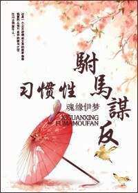 习惯性驸马谋反