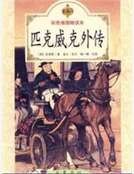 匹克威克外传