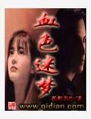 血色迷梦