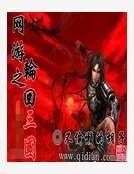 网游之轮回三国