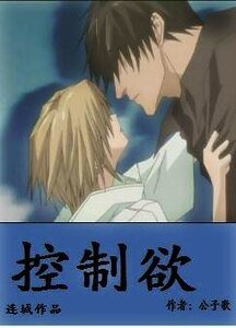 控制欲+番外