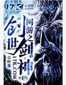 网游之创世剑神