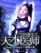 《空间重生之天才医师》
