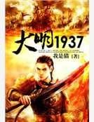 大明1937