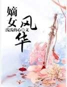 嫡女风华