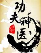 功夫神医