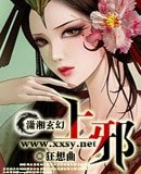 上一邪