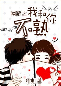我和你不熟（网游）
