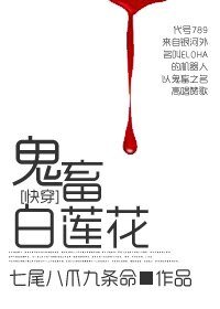 [快穿]进击的白莲花-鬼畜白莲花