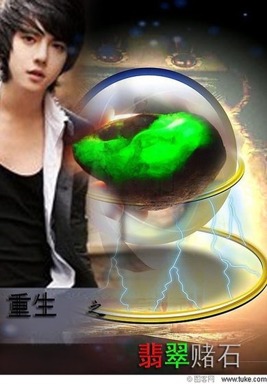 重生之翡翠赌石