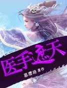 医手遮天