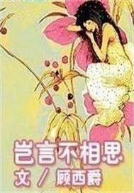 岂言不相思