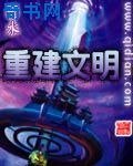 重建文明