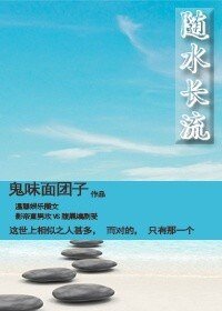 随水长流