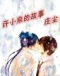 许小泉的故事